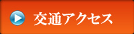 交通アクセスについて詳しくはこちらから