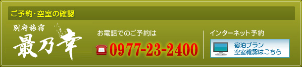 ご予約・空室の確認はこちらから