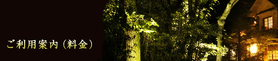 ご利用案内（料金）