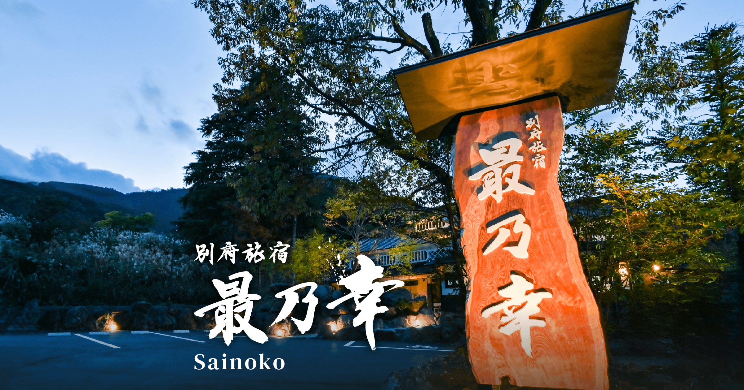 温泉｜別府旅宿 最乃幸（さいのこう）【公式】別府温泉の宿 堀田温泉