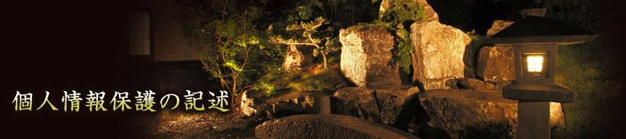 個人情報保護の記述