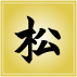 松